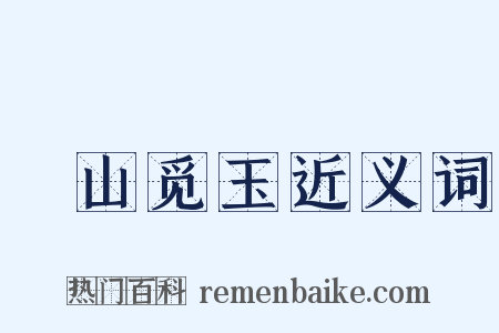 劚山觅玉近义词是什么意思的图片